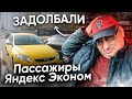 Пассажирка послала на х... #Эконом #Яндекс #такси/StasOnOff