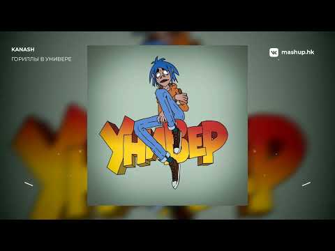 Видео: GORILLAZ x УНИВЕР | mashup by kanash