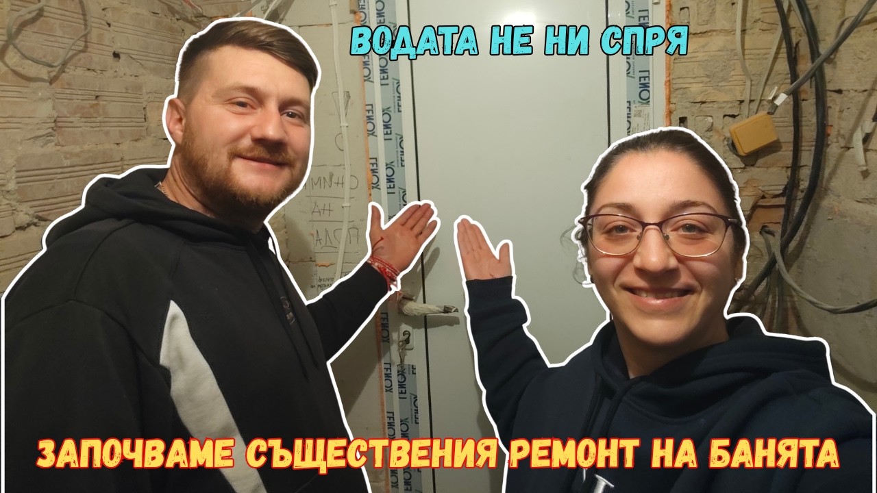 Продължаваме с банята след наводнението 🚿 ЖИВОТ НА СЕЛО🏡