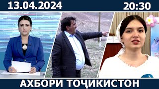 Ахбори Точикистон Имруз - 13.04.2024 | novosti tajikistana