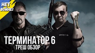 Треш обзор фильма "ТЕРМИНАТОР 6: Тёмные судьбы" 2019 года