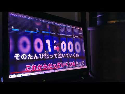 夜に駆けるをカラオケっぽく歌ってみた