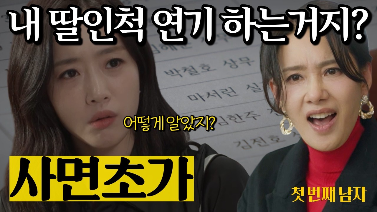 아니! 어떻게 알았지?? 정체가 들통날 위기에 처한 오장미, 과연 괜찮을런지... [첫 번째 남자] | MBC | 드라마 | 일일드라마 | 드라마예고 |