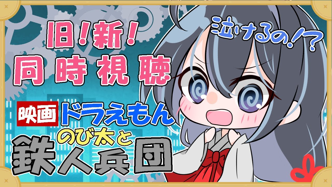 【同時視聴】泣けると聞きました！！旧新観比べていきましょう！【映画ドラえもん のび太と鉄人兵団】