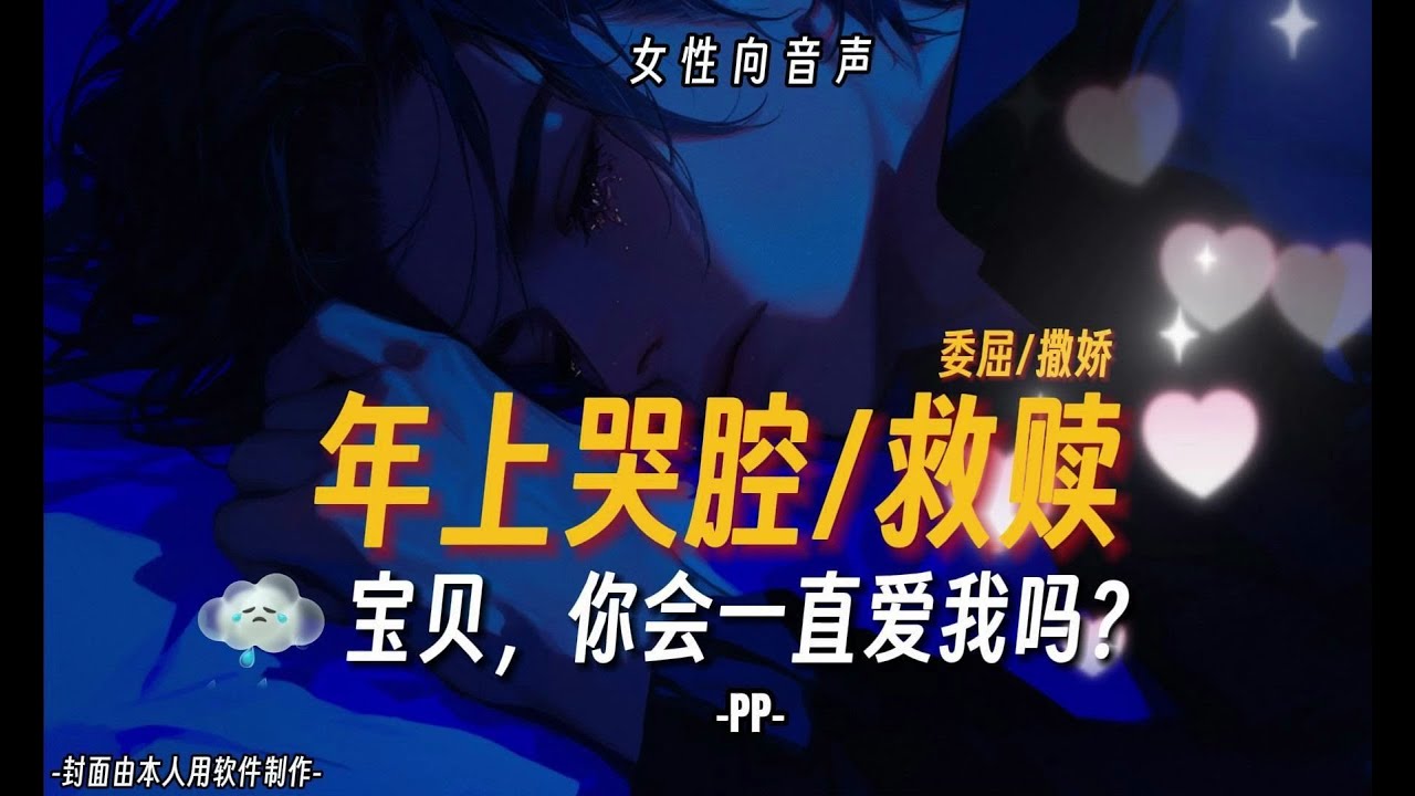 【女性向音聲】年上哭腔 耳邊輕語（救贖本）寶貝，你會一直愛嗎？