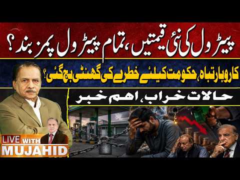 Petrol Price Hike Threatens Fuel Business In Pakistan | Shehabz Govt Failed | Live With Mujahid