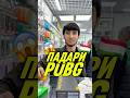 ПАДАРИ PUBG