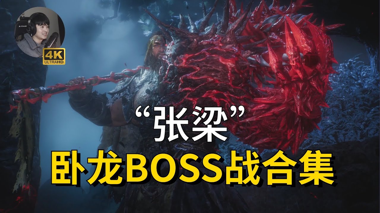 张梁 】《卧龙:苍天陨落》BOSS战合集4K正式版!三国版只狼!! - YouTube