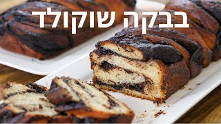 מתכון לעוגת שמרים שוקולד