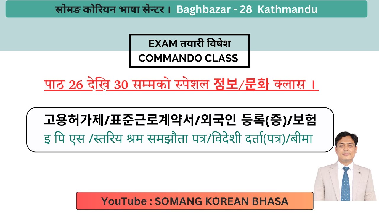पाठ 26 देखि 30 सम्मको स्पेशल 정보/문화 क्लास ।