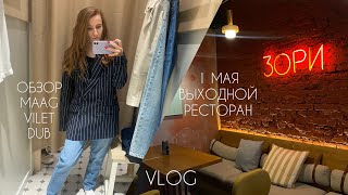 ВЛОГ | 1 МАЯ | ВЫХОДНОЙ | Обзор ZARA-MAAG, VILET, DUB