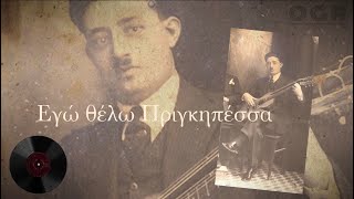 Εγώ Θέλω Πριγκηπέσσα - Στελλάκης Περπινιάδης 1936 Ego Thelo Prigkipessa - Stellakis Perpiniadis