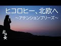 #61「ヒコロヒー、北欧へ　～アテンションプリーズ～」