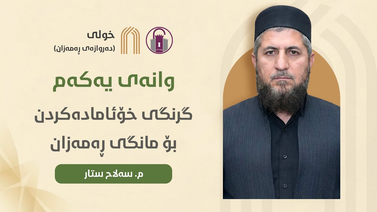 وانەی یەکەم: «گرنگی خۆئامادەکردن بۆ مانگی ڕەمەزان» - م. سەلاح ستار | خولی دەروازەی ڕەمەزان