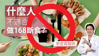 斷食系列什麼人不適合做168斷食李宜霖醫師