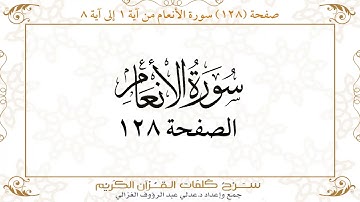 صفحة 128 سورة الأنعام من آية 1 إلى آية 8    https://quranwords.net