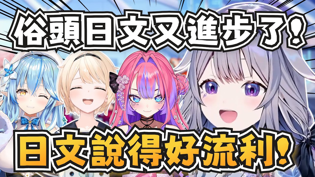 俗頭的日文又進步了！ 這就是看著女兒長大的感覺嗎QAQ【Koseki Bijou/雪花ラミィ/風真いろは/綺々羅々ヴィヴィ】【hololive-EN/ホロライブ】【中英字幕】