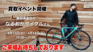 静岡県島田市】なるおかサイクル様で買取イベント！【ビチアモーレ