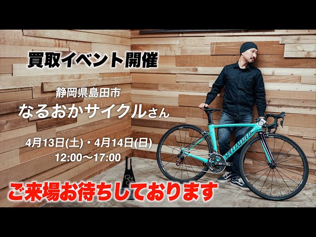 静岡県島田市】なるおかサイクル様で買取イベント！【ビチアモーレ