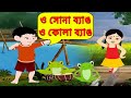 ও সোনা ব্যাঙ (O Sona Byang) - Bengali Kids Songs | Video Jukebox | Bengali Nursery Rhymes