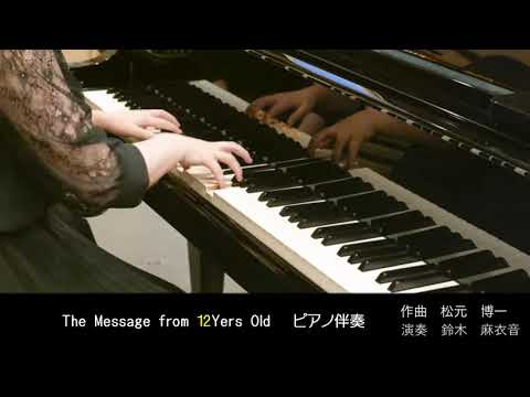 合唱曲「The Message from 12Years old」 ～12歳からのメッセージ～ ピアノ伴奏
