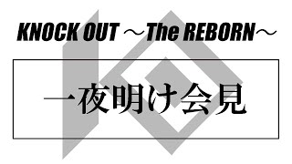 3.13 KNOCK OUT ～The REBORN～　一夜明け会見