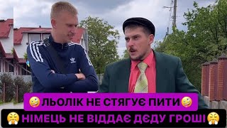 🤪ЛЬОЛІК НЕ СТЯГУЄ ПИТИ/😤НІМЕЦЬ НЕ ВІДДАЄ ДЄДУ ГРОШІ/🥺НАЙКРАЩІ ЧАСИ ВЖЕ ПРОЙШЛИ