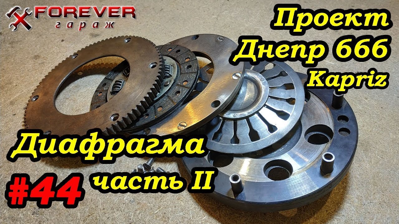 Проект Днепр 666: #44 Диафрагменная пружина в сцеплении (часть II ...
