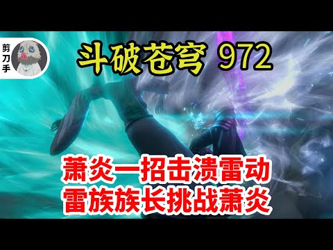 斗破苍穹 第五季 第972集：萧炎一招击溃雷动，雷族族长挑战萧炎