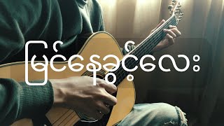 Video thumbnail of "မြင်နေခွင့်လေး (အောင်ဖြိုး) | Fingerstyle Guitar Cover"