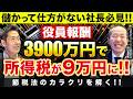 【節税対策の完全版】役員報酬3,900万の所得税を9万に減らした税理士が手取り爆増術を解説【(株)アカウンタックス 代表取締役社長 山口真導氏】