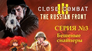 Close Combat 3: The Russian Front | Бешенные снайперы | Серия 3