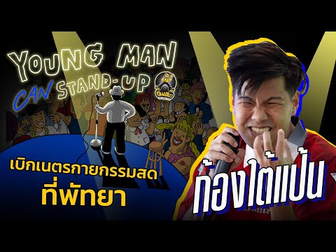 ครั้งแรก กับ young man