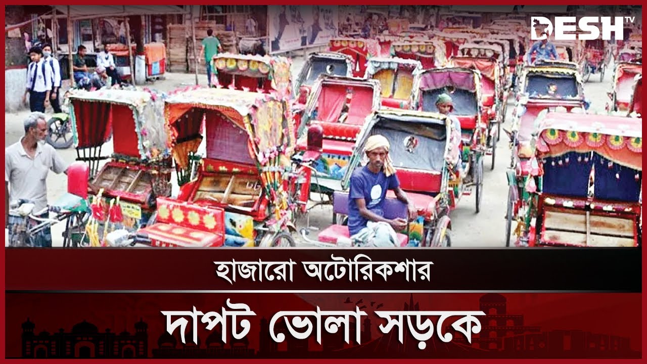 হাজারো অটোরিকশা দাপিয়ে চলছে ভোলায় সড়কে, ভোগান্তিতে জনগণ | Auto ...