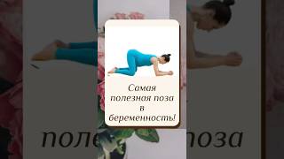 Упражнения в беременность для подготовки таза #беременность #роды #упражнениядлябеременных #таз