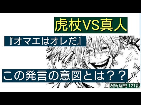 【呪術廻戦】虎杖vs真人スタート。久々の肉弾戦。『オマエはおれだ』の発言はどういう意味なのか？？【呪術廻戦 121話　感想　考察】