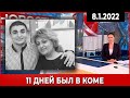 Он Умер После УДАРА... 11 Дней Был Коме... Ему Было 27 лет...