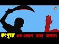 রংপুরে যুবক হত্যার পর হামলা | হিন্দুদের বাড়িঘরে ভাঙচুর | পুলিশের বিস্ফোরক তথ্য l BD News 420 l