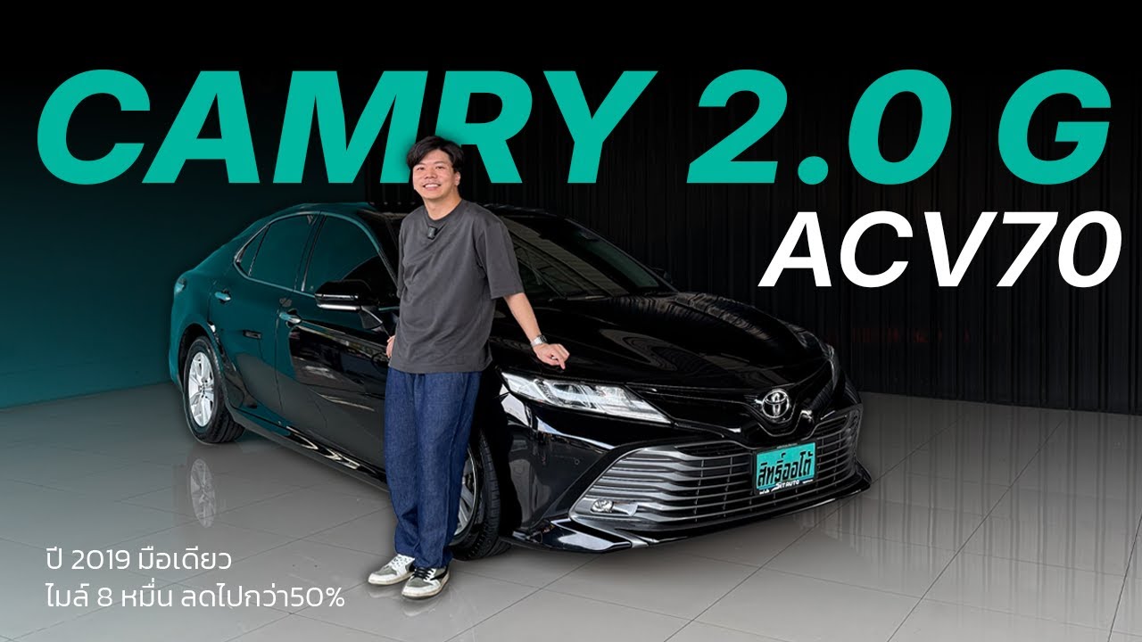 ราคาหายไปครึ่ง! CAMRY ACV70 2.0 G 2019 | สิทธิ์ออโต้ รถมือสอง LINE ...