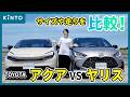 トヨタ アクア vs ヤリス🚙室内空間や荷室、乗り心地を比較!2大コンパクトカーどちらが使いやすい?