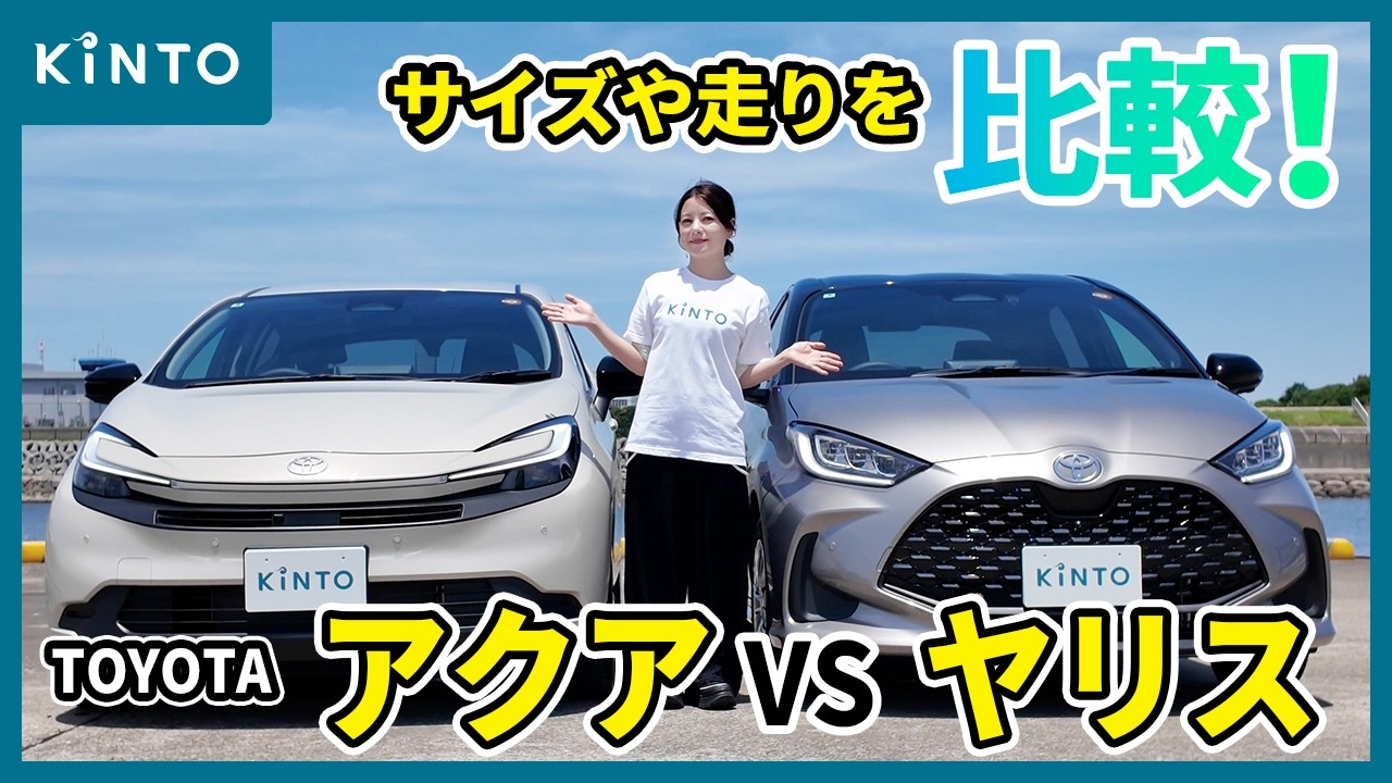 トヨタ アクア vs ヤリス🚙室内空間や荷室、乗り心地を比較!2大コンパクトカーどちらが使いやすい?