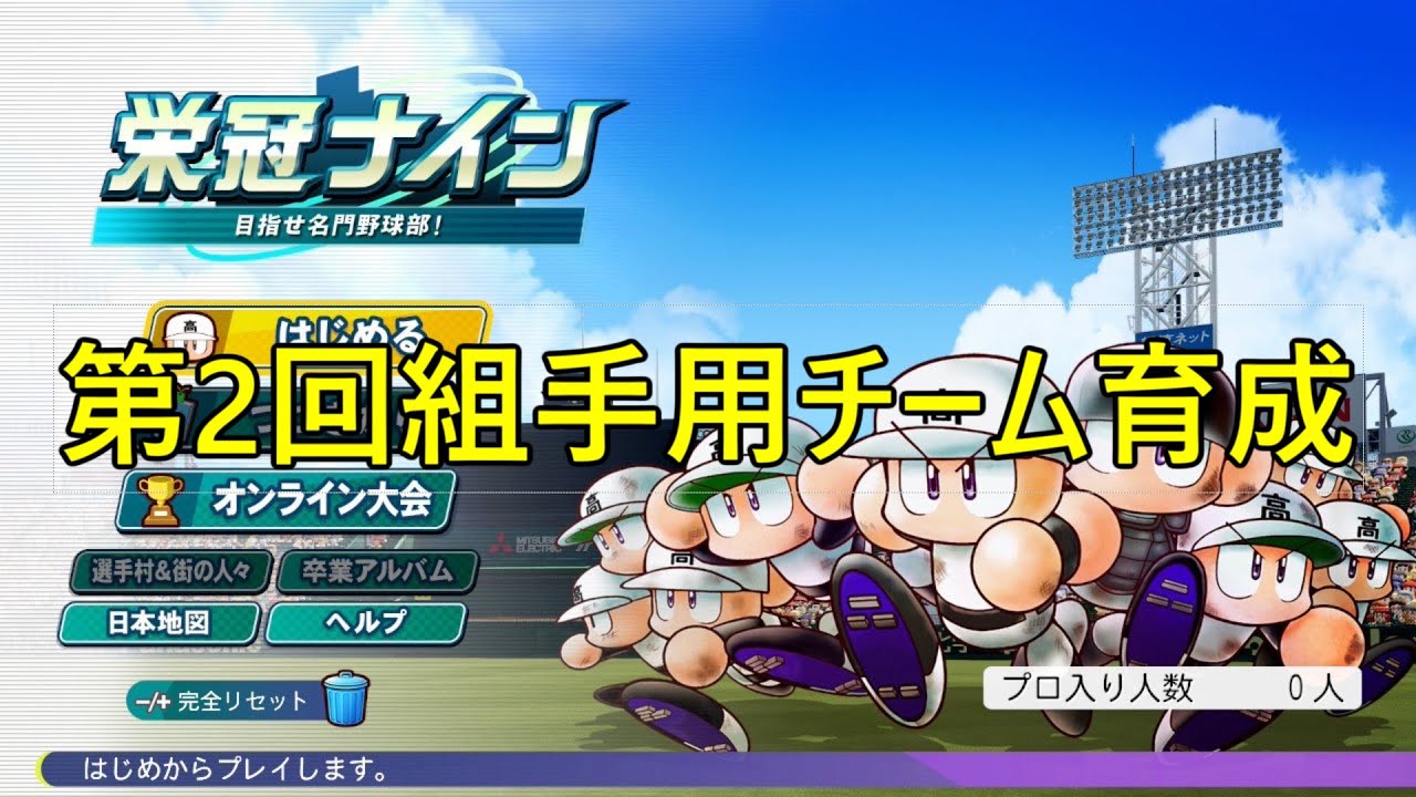 【栄冠ナイン3年縛り】第2回組手用チーム育成【3年目4月～】