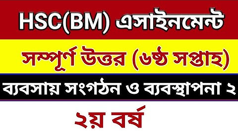 HSC BM Assignment answer || 6 week 2021 || ব্যবসায় সংগঠন ও ব্যবস্থাপনা ২