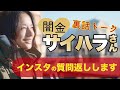 【闇金サイハラさん撮影の裏話】インスタでもらった質問に答えます^^
