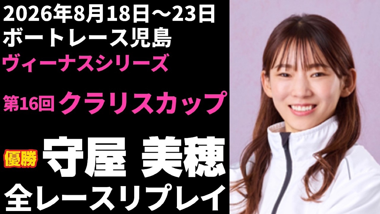 守屋美穂】児島ヴィーナスシリーズ 第16回クラリスカップ 全レース