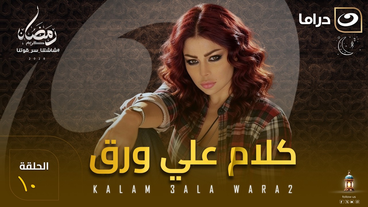 مسلسل كلام على ورق الحلقة 10 كاملة HD | رمضان 2026