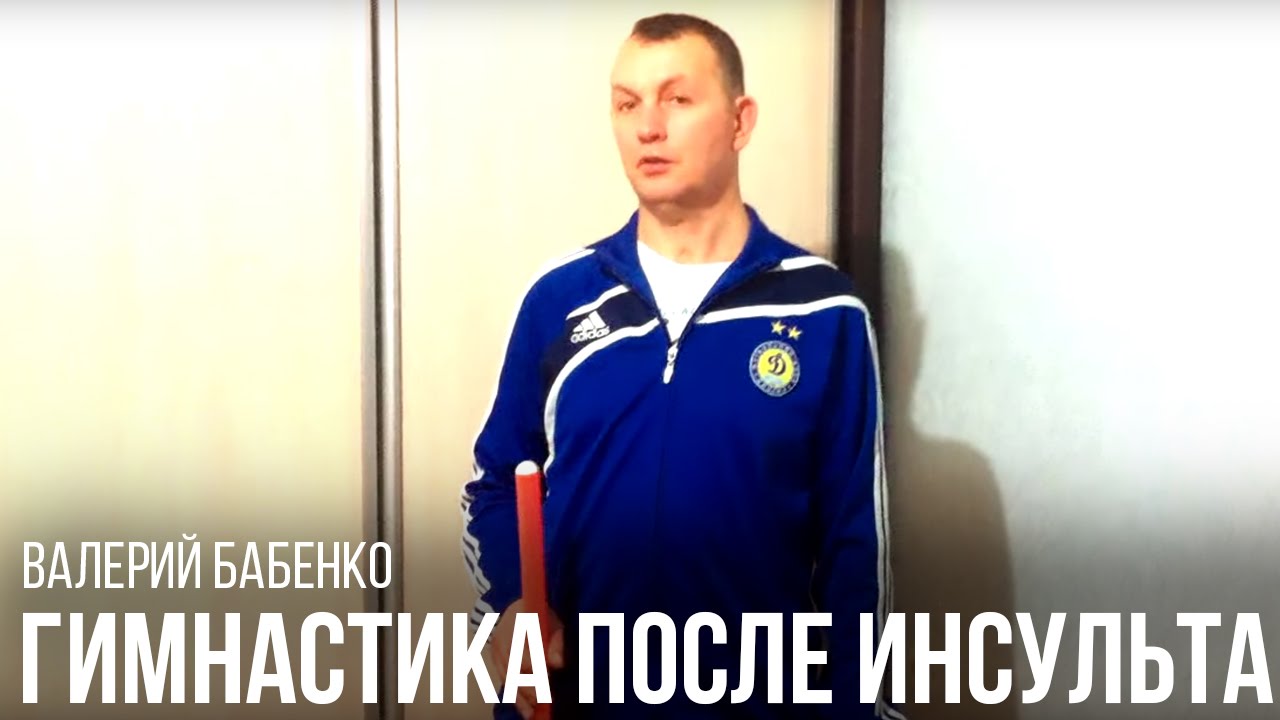 Восстановительная гимнастика после инсульта