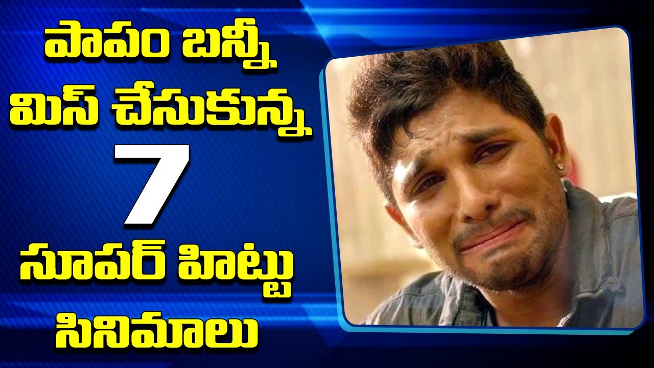 7-super-hit-movies-were-missed-and-rejected-by-allu-arjun-telugu-buzz