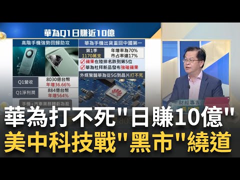 華為Q1財報日賺近10億! 外媒驚豔美制裁"根本打不死"?黑市14美元賣英特爾樣品! 中國拐彎繞道..偷晶片技術?｜王志郁 主持｜20240501｜Catch大錢潮 feat.黃世聰