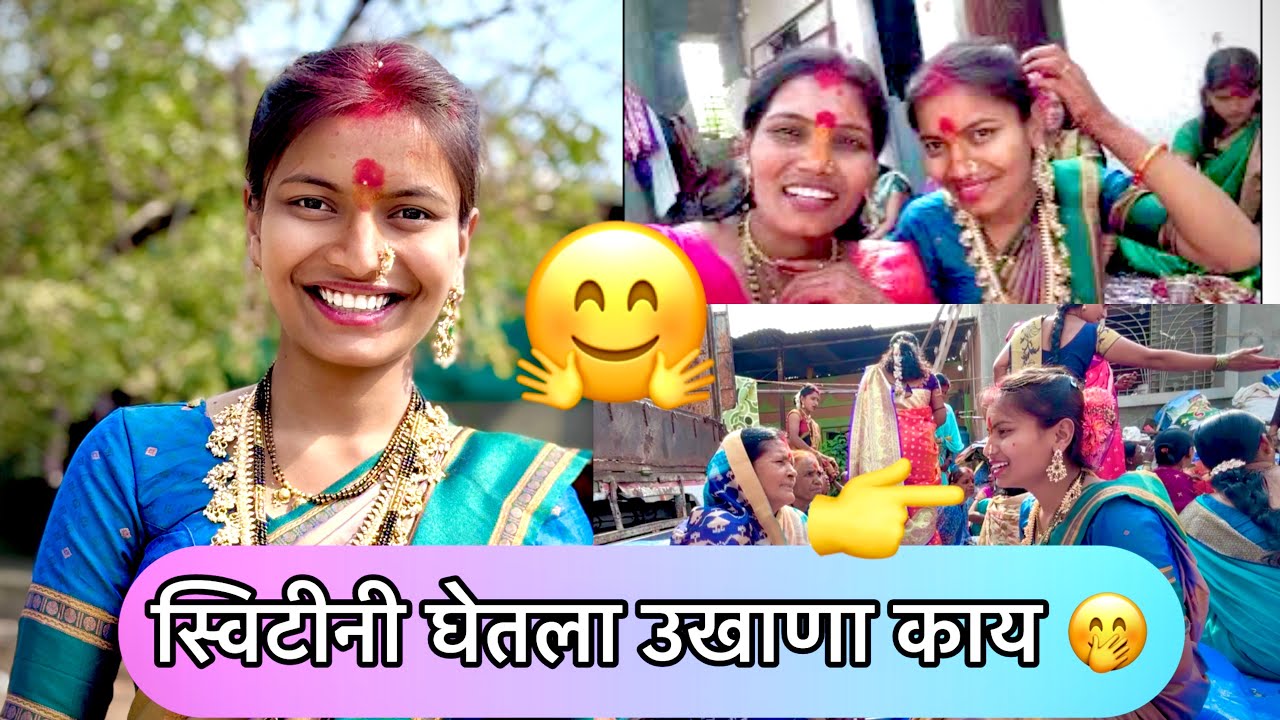 आज स्विटीने घेतला उखाणा कार्यक्रम मध्ये काय घेतला बघा 👈सगळे लागले हसायला 😅